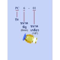 ราคา ข้อต่อลม ข้อต่อสายลม ทองเหลือง ต่อตรง เกลียวนอก pneumatic fittings รุ่น PC ชุดละ3ตัว 3pcs set (17563004125)