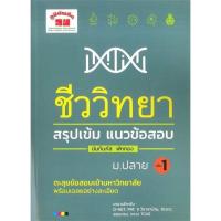 ราคา หนังสือ สรุปเข้ม แนวข้อสอบ ชีววิทยา ม ปลาย เล่ม 1 เล่ม 2 ตะลุยข้อสอบเข้ามหาวิทยาลัย พร้อมเฉลยอย่างละเอียด (17327109558)