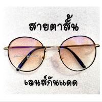 ราคา แว่นสายตาสั้น ทรงหยดน้ำ พร้อมเลนส์กันแดด แว่นสีดำทอง ดีไซน์ สวย หรู แถมถุงผ้าพร้อมผ้าเช็ดเลนส์ ค่าสายตา 50 ถึง 400 (17853782487)