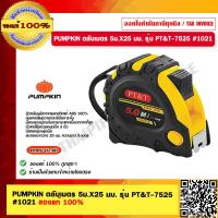 ราคา PUMPKIN ตลับเมตร 5ม X25 มม รุ่น PT T 7525 10218 ของแท้ 100 ร้านเป็นตัวแทนจำหน่ายโดยตรง (17564048748)
