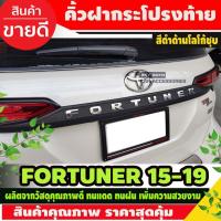ราคา ขายดีอันดับ1 คิ้วฝากระโปรงท้าย สีดำด้านโลโก้ชุบโครเมี่ยม โตโยต้า ฟอร์จูนเนอร์ Toyota fortuner 2015 2016 2017 2018 2019 ส่งทั่วไทย กันชน หลัง กันชน ออฟ โร ด กันชน ท้าย กันชน รถ กระบะ (13081476127)