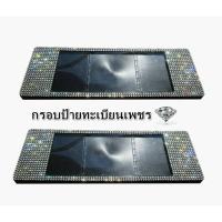 ราคา กรอบป้ายทะเบียนเพชร กันน้ำ แบบยาว ยาว พื้นสีดำ (19628731405)