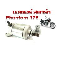 ราคา ไดรสตาร์ท Phantom 175 มอเตอร์สตาร์ท ไดร์สตาร์ทเดิม ฮอนด้า แพนทอม Phantom 175 ใส่ได้ตรงรุ่น ยกเว้น Phanton 200 ไม่ได้นะค่ะ (7171268716)
