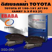 ราคา ผ้าเบรกหน้า Compact Brakes ดิสเบรคหน้าสำหรับ TOYOTA ST 190 191 AT190 CAMRY 2 2 ปี 02 F รหัสสินค้า DCC 394 (1054462813)