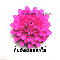 ราคา กิ๊บดอกไม้ กิ๊บติดผม ดอกไม้ติดผม กิ๊บหนีบผมดอกไม้ ดอกไม้ประดับผมนางรำ ดอกกิ๊บติดผม ดอกไม้แต่งผม กิ๊ฟดอกไม้ กิ๊บติดผมดอกไม้ (21026627504)