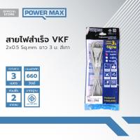 ราคา Power MaxQ สายไฟสำเร็จ VKF 2 x 0 5 x 3 เมตร สีเทา EA (20910710590)