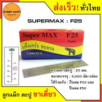 ราคา SuperMax F10 F50 ลูกแม็กขาเดี่ยว ลูกแม็คขาเดี่ยว ตะปูยิงไม้ F10 F15 F20 F25 F30 F35 F40 F45 F50 สำหรับแม็กลม ปืนยิงตะปูลม และแม็กไฟฟ้า กล่องละ 5000 นัด Zybermart (20487240821)