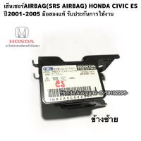 ราคา เซ็นเซอร์AIRBAG SRS AIRBAG HONDA CIVIC ปี2001 2005 มือสองแท้ ข้างซ้าย รับประกันการใช้งาน (15940858240)