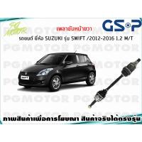 ราคา เพลาขับหน้าขวา SUZUKI SWIFT 1 2 MT ปี 2012 2016 1เส้น GSP (7836191246)