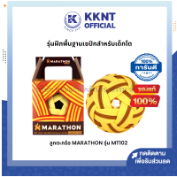 ราคา ลูกตะกร้อ MARATHON MT102 รุ่นฝึกพื้นฐานเซปักตะกร้อเด็กโต ราคา ลูก KKNT (19440737311)