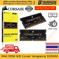 ราคา RAM DDR4 โน๊ตบุ๊ค Corsair รุ่น Vengeance SODIMM ความจำถึง 32GB บัสถึง 3200 สินค้ามีประกัน (19364635188)