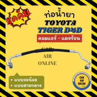 ราคา ท่อน้ำยา น้ำยาแอร์ โตโยต้า ไทเกอร์ ดีโฟร์ดี แบบสายกลาง งอน้อย TOYOTA TIGER D4D คอมแอร์ แผงร้อน ท่อแอร์ ท่อน้ำยาแอร์ สายน้ำยาแอร์ (19221432075)