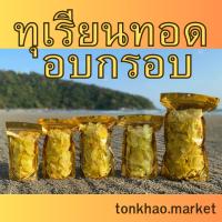 ราคา ทุเรียนทอด เกรดA ชิ้นใหญ่ เต็มคำ ทุเรียนทอดอบกรอบ หอม หวาน มัน กรอบอร่อยมากกก tonkhao market (18453006000)