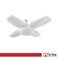 ราคา หลอดไฟใบพัด LED 60 วัตต์ Warm White LUZINO รุ่น SKF4B 60W E27 (16563427793)