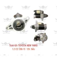 ราคา ไดสตาร์ท โตโยต้า TOYOTA NEW YARIS 1 2 CC ปี 2006 2013 12V 9ฟัน (17687382214)