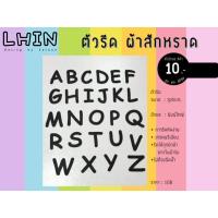 ราคา ตัวรีด ผ้าสักหลาด สูง5cm ตัวอักษรละ10 (16485267749)