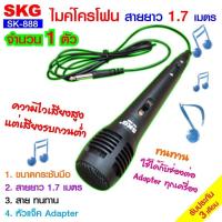 ราคา SKG ไมโครโฟน แบบสาย ยาว 1 7เมตร รุ่น SK 888 สีดำ (15556264601)