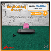 ราคา มือเปิดนอก มือเปิดประตูนอก MAZDA MAGNUM B2200 มาสด้า แม็กนั่ม สีดำ ยี่ห้อ S PRY ชิ้น (15019787154)