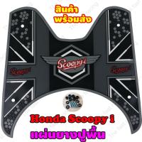 ราคา ยางวางเท้า SCOOPY i ลายใหม่ ดอท แผ่นยางวางเท้า SCCOPY i 2020 ยางรองพื้นscoopy i (12585846372)
