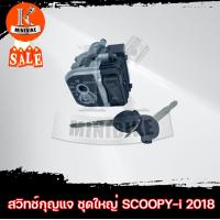 ราคา สวิทช์กุญแจ สวิทช์กุจแจ ชุดใหญ่ HONDA SCOOPY I 2018 LED ฮอนด้า สกู๊ปปี้ ไอ 2018 เอลอีดี (11559288804)