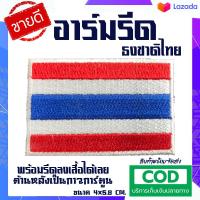 ราคา อาร์มรีดติดเสื้อ ธงชาติไทย อาร์มรีดติดเสื้อหรือปัก ตัวรีดติดเสื้อ 4x5 8 ซม ตัวรีดธงชาติไทย ตัวรีดธงไทย ป้ายอาร์มธงไทย ป้ายทอ (10192819889)