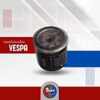 ราคา กรองน้ำมันเครื่อง Vesps กรองน้ำมันเครื่องเวสป้า แท้ (7115032067)