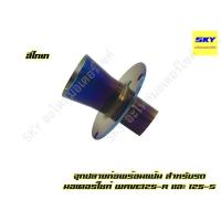 ราคา จุกปลายท่อ ปลายท่อ3รู กรวยปลายท่อ พร้อมแป้น 3 รู ขนาด 1 6 นิ้ว WAVE125R WAVE125S เวฟ125R เวฟ125S งานสีไทเทเนียมแท้ บริการเก็บเงินปลายทาง (15051034954)