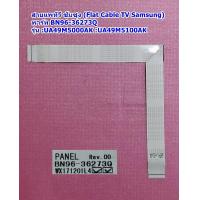 ราคา สายแพ ทีวีซัมซุง Flat Cable TV Samsung รุ่น UA49M5000AK UA49M5100AK พารท์ BN96 36273Q (21343885328)