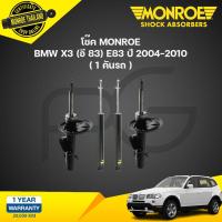 ราคา โช๊คอัพ bmw x3 e83 อี83 ปี 2004 2010 monroe (21265002538)
