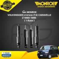 ราคา โช๊คอัพ volkswagen โฟล์คสวาเก้น คาราเวล t4 caravelle ปี 1990 1995 monroe van magnum (21265021114)