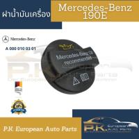 ราคา ฝาน้ำมันเครื่องรถเบนซ์รุ่น W201 190E Mercedes Benz (14417122957)