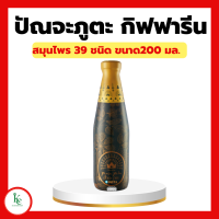 ราคา ปัณจะภูตะ เครื่องดื่มสมุนไพร 39 ชนิด กิฟฟารีน GIFFARINE (15799933537)