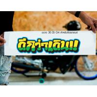 ราคา สติ๊กเกอร์ Sticker ดีกว่าเดิน สำหรับติดรถยนต์ ติดท้ายรถยนต์ แนวๆๆ โดนๆ 30 35 CM (20490486877)