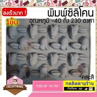 ราคา พิมพ์ซิลิโคน กระต่าย หูยาว 16ช่อง Rabbit Silicone Mold พิมพ์ขนม ชอคโกแลต พิมพ์วุ้น วุ้นแฟนซี พิมพ์เค้ก พิมพ์สบู่ พิมพ์ทำขนม ถาดน้ำแข็ง Freshyware (7431258335)