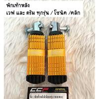 ราคา พักเท้า หลัง มีเนียม สีทอง เวฟ100 เวฟ110 รุ่นเก่า เวฟ100S เวฟ125RSX ดรีมC100P ดรีมC100N เวฟ110i เวฟ125i ดรีมซุปเปอร์คัพ โซนิค คลิกคาบู หลัง สีทอง (8819946488)