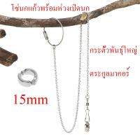 ราคา โซ่นกแก้วพร้อมห่วงเปิดนก โซ่นก สายคล้องขานก โซ่โลหะนก ห่วงเปิดนก ห่วงขานก หงษ์หยก ฟอพัส เลิฟเบิร์ด (19168108507)