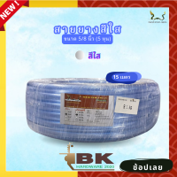 ราคา สายยาง สายยางน้ำ ตราพญานาค สีใส 5 8 5หุน ยาว 10 15 20 30 เมตร (18476582022)