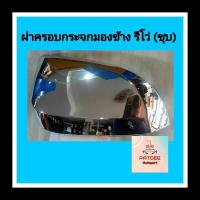 ราคา ฝาครอบกระจกมองข้างไฟฟ้า โตโยต้า REVO ชุบ (3957780353)