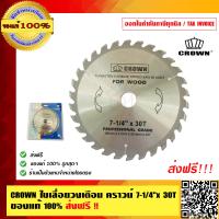 ราคา CROWN ตรามงกุฎ ใบเลื่อยวงเดือน คราวน์ 7 นิ้ว x 30T ของแท้ 100 (4066280309)