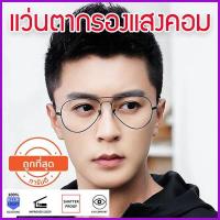 ราคา แว่นกรองแสงผู้ชาย แว่นตากรองแสง แว่นกันแสงคอม แว่นถนอมสายตา แว่นกรองแสงคอม แว่นกรองแสงราคา แว่นถนอมสายตา แว่นตาเกาหลี (436788634)