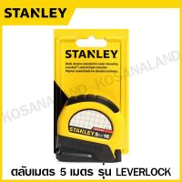 ราคา Stanley ตลับเมตร 3 เมตร 5 เมตร 8 เมตร รุ่น Leverlock รหัส 30 808 30 815 30 824 Measuring Tape (187558)