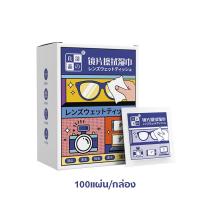 ราคา ของแท้ พร้อมส่ง แผ่นเช็ดเลนส์ แผ่นเช็ดแว่นตากันฝ้า 100pcs ผ้าเช็ดแว่น ผ้าเช็ดแว่นตา กระดาษเช็ดแว่น แผ่นเช็ดแว่นตา (21327354533)