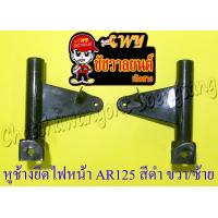 ราคา หูช้างยึดไฟหน้า AR125 สีดำ ขวา ซ้าย (15929841237)