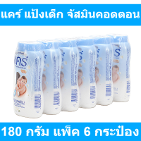 ราคา แคร์ แป้งเด็ก จัสมินคอตตอน 180 กรัม แพ็ค 6 กระป๋อง (14537099468)