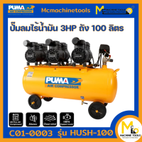 ราคา ปั๊มลม ปั๊มลมไร้น้ำมัน 3HP ถัง 100 ลิตร PUMA รุ่น HUSH 100 รับประกันสินค้า 1 ปี Bymcmachinetools (12484770881)