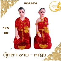 ราคา ตุ๊กตาตั้งศาล เครื่องตั้งศาล คู่ตายาย ตุ๊กตาชาย หญิง ตายายศาลพระภูมิ ศาลตายาย ศาลเจ้าที่ มีขนาด จิ๋ว เล็ก กลาง ใหญ่ (21020573433)