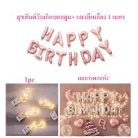 ราคา ลูกโป่งวันเกิด Happy Birthday 16 นิ้ว ลูกโป่ง ตกแต่งวันเกิด ของตกแต่งวันเกิด ไฟสตริง LED (20626743767)