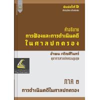 ราคา คำอธิบาย การฟ้องและการดำเนินคดีในศาลปกครอง ภาค 3 การดำเนินคดีในศาลปกครอง อำพน เจริญชีวินทร์ พิมพ์ สค 2566 ครั้งที่ 7 (20931311236)