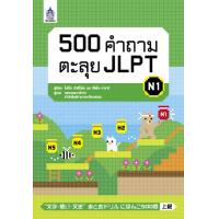 ราคา 500 คำถามตะลุย JLPT N1 BY DKTODAY (1214756799)