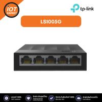 ราคา TP LINK SWITCH HUB สวิตซ์ฮับ LS1005G 5 Port Gigabit 10 100 1000Mbps Desktop Switch (21187919195)